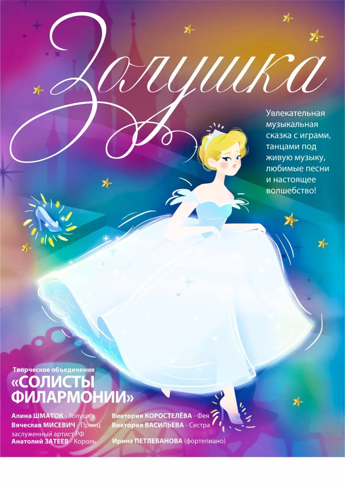 Музыкальный сказка ЗОЛУШКА