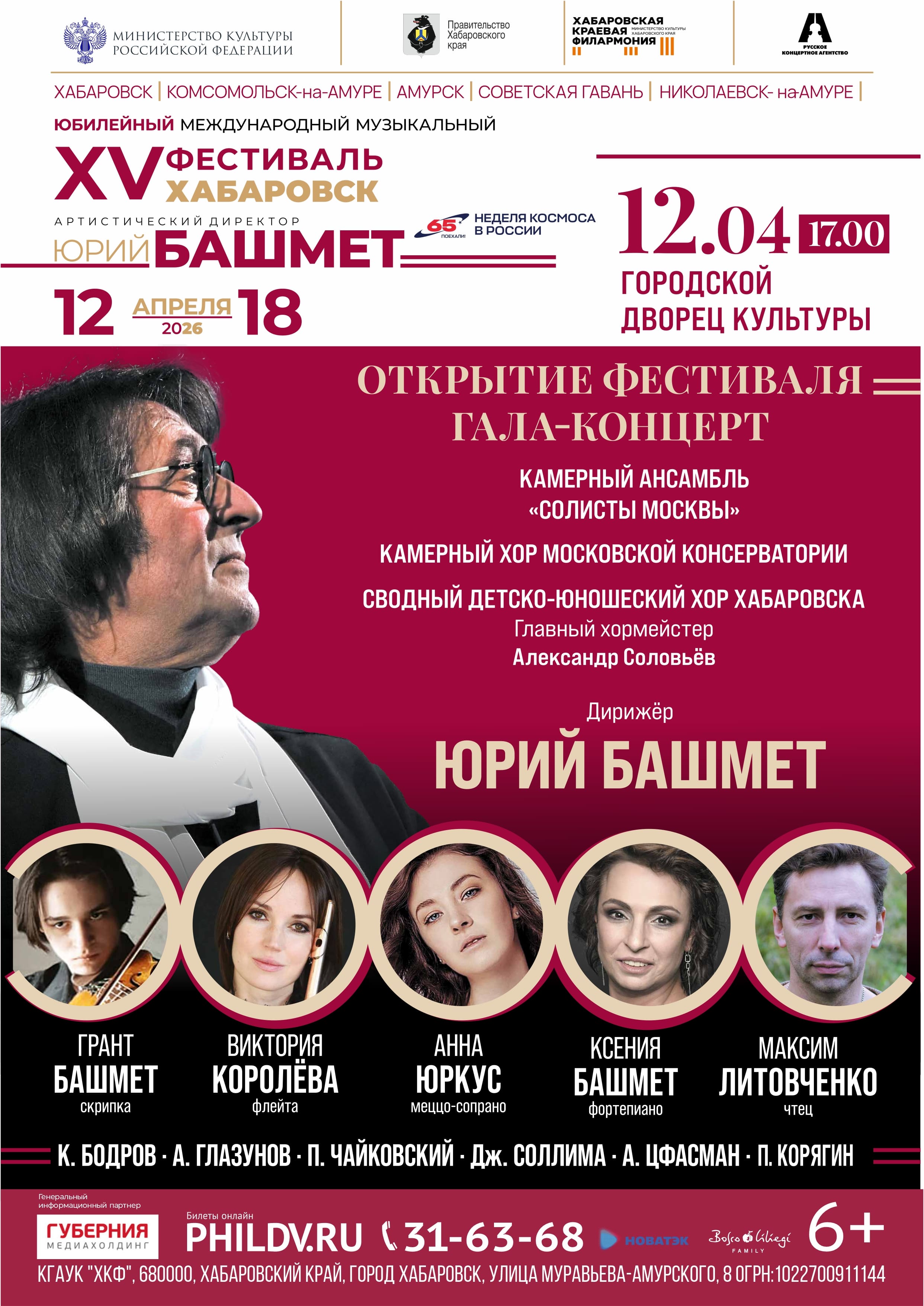 Фестиваль Юрия Башмета. ОТКРЫТИЕ  ФЕСТИВАЛЯ. ГАЛА-КОНЦЕРТ