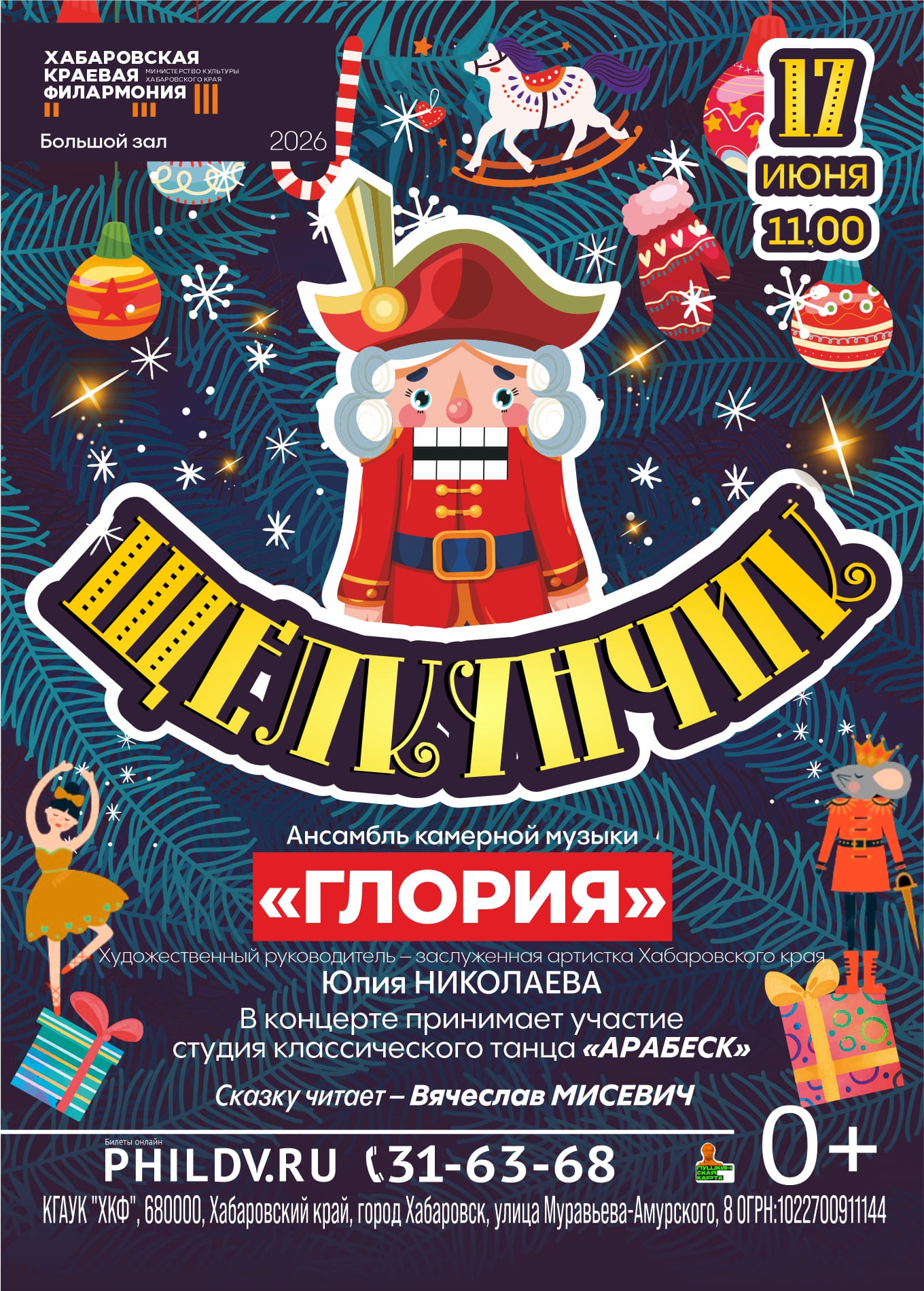 ЩЕЛКУНЧИК