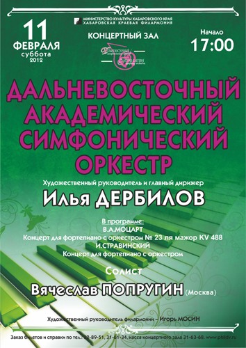 ДАЛЬНЕВОСТОЧНЫЙ АКАДЕМИЧЕСКИЙ СИМФОНИЧЕСКИЙ ОРКЕСТР