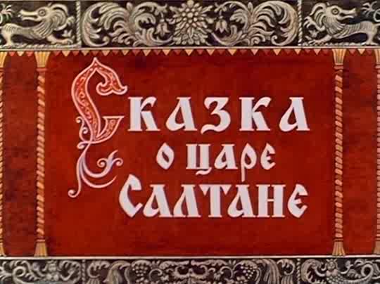 СКАЗКА О ЦАРЕ САЛТАНЕ