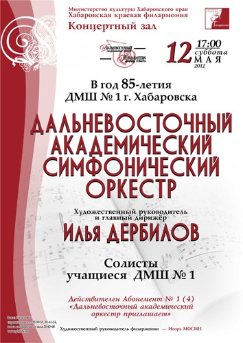 ДАЛЬНЕВОСТОЧНЫЙ АКАДЕМИЧЕСКИЙ СИМФОНИЧЕСКИЙ ОРКЕСТР