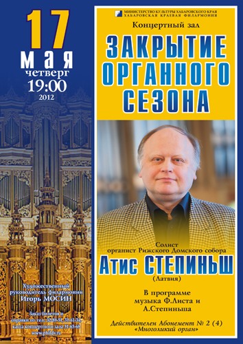 Закрытие органного сезона