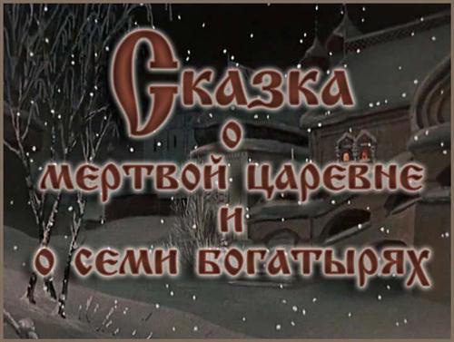 А.С.Пушкин «СКАЗКА О МЁРТВОЙ ЦАРЕВНЕ И О СЕМИ БОГАТЫРЯХ»
