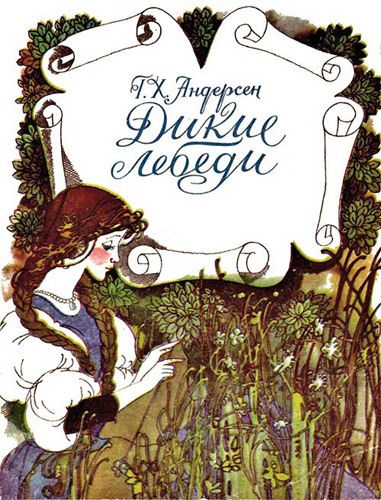 По мотивам одноимённой сказки Г.Х.Андерсена «ДИКИЕ ЛЕБЕДИ»