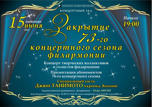 Закрытие 73-го концертного сезона