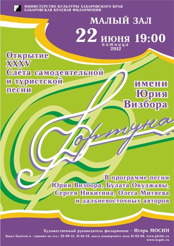 Открытие Хабаровского фестиваля авторской песни «ФОРТУНА» им.Ю.Визбора