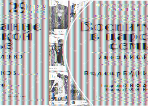 ВОСПИТАНИЕ В ЦАРСКОЙ СЕМЬЕ