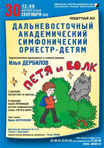 ДАЛЬНЕВОСТОЧНЫЙ АКАДЕМИЧЕСКИЙ СИМФОНИЧЕСКИЙ ОРКЕСТР - ДЕТЯМ