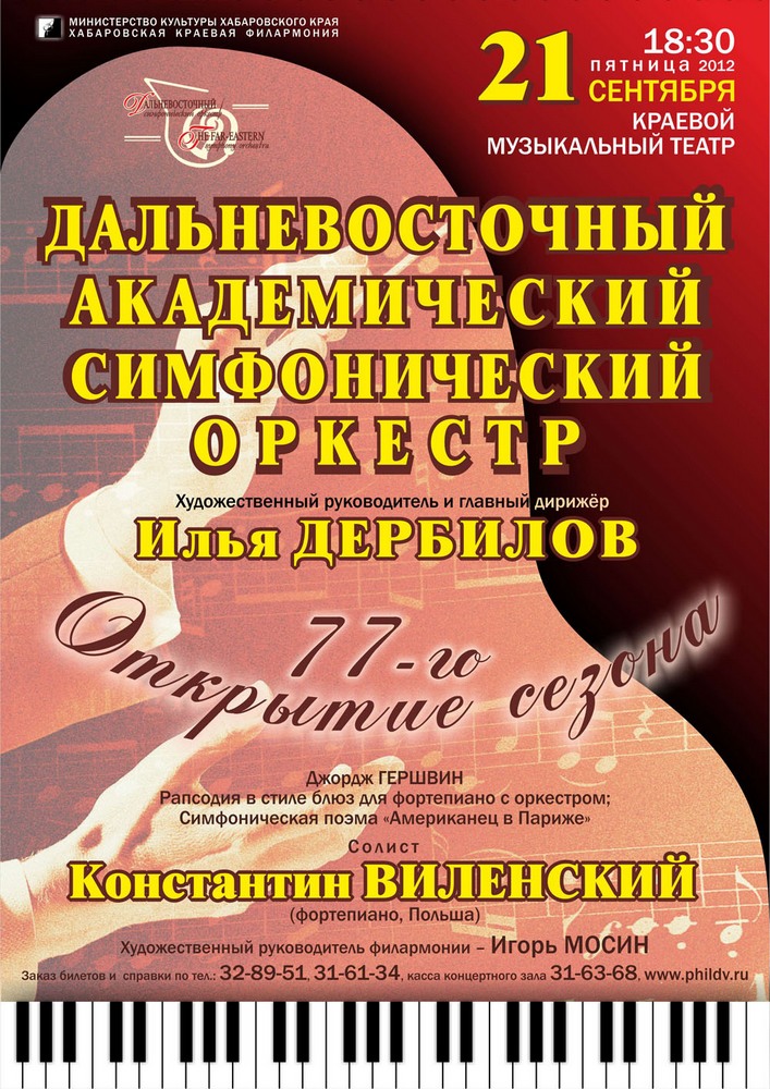 ДАЛЬНЕВОСТОЧНЫЙ АКАДЕМИЧЕСКИЙ СИМФОНИЧЕСКИЙ ОРКЕСТР