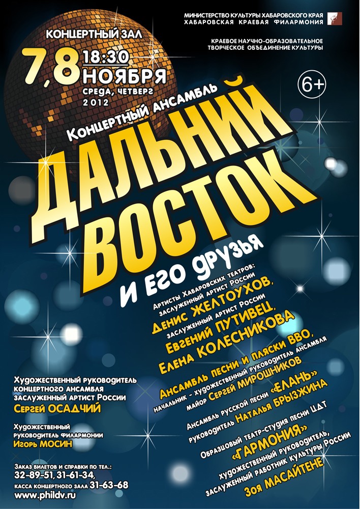 КОНЦЕРТНЫЙ АНСАМБЛЬ «ДАЛЬНИЙ ВОСТОК» И ЕГО ДРУЗЬЯ