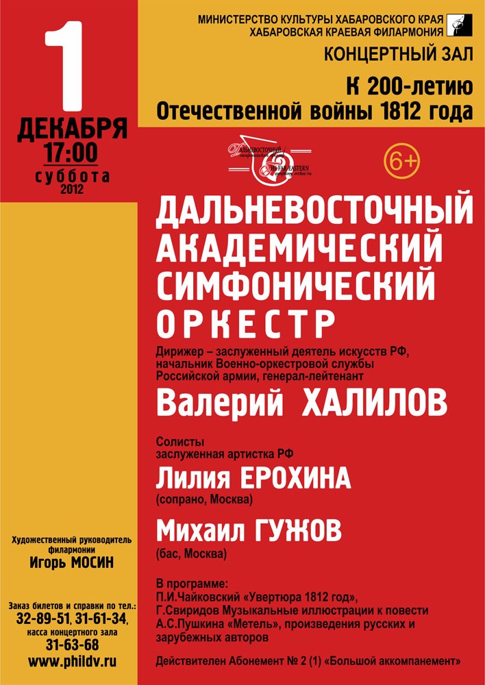 ДАЛЬНЕВОСТОЧНЫЙ АКАДЕМИЧЕСКИЙ СИМФОНИЧЕСКИЙ ОРКЕСТР