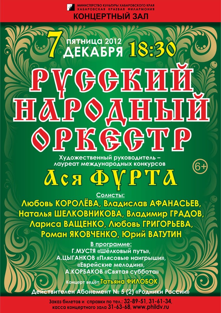 РУССКИЙ НАРОДНЫЙ ОРКЕСТР