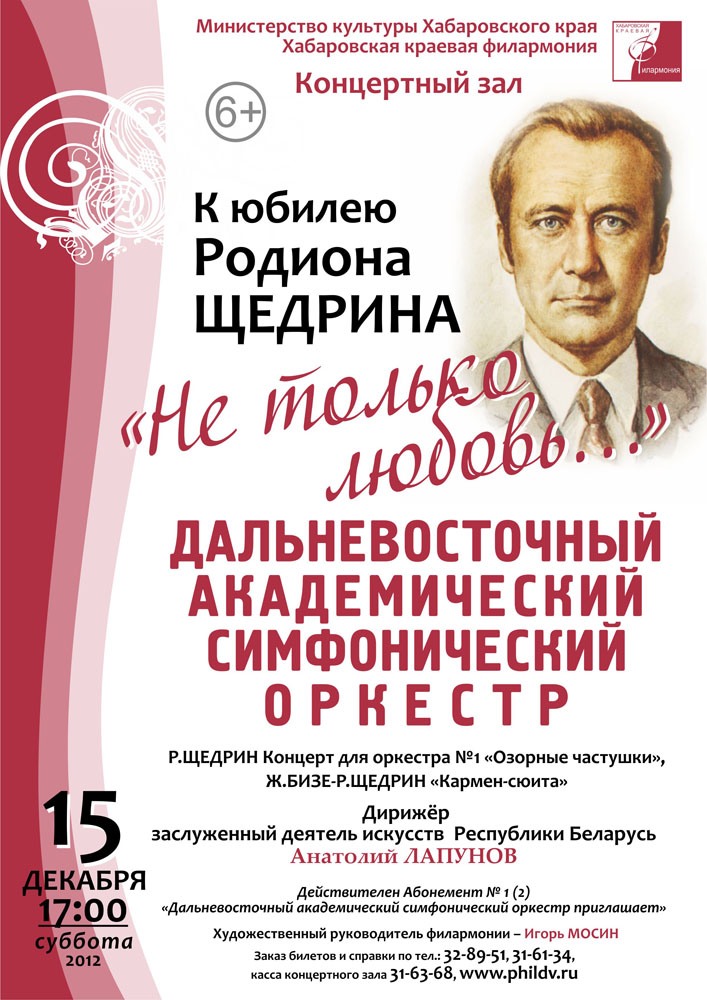 Краевая филармония афиша. Щедрин концерты для оркестра. Щедрин Хабаровск Ахназарян афиша 10 декабря 2015. Щедрин Хабаровск Ахназарян афиша 2015.