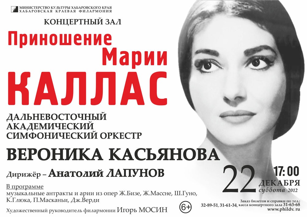 ПРИНОШЕНИЕ МАРИИ КАЛЛАС