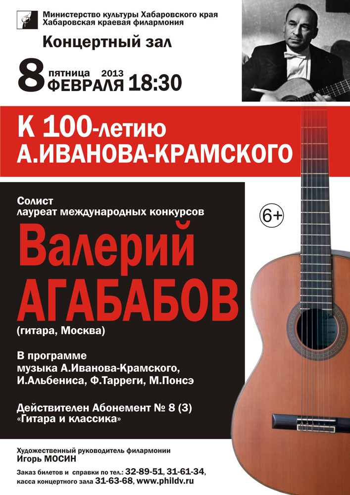 Афиша хабаровск май. Репертуар филармония Хабаровск. Агабабов гитара. Абонемент на гитару. Филармония Хабаровск зал.