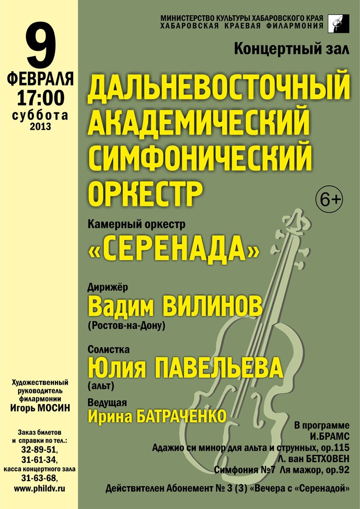 ДАЛЬНЕВОСТОЧНЫЙ АКАДЕМИЧЕСКИЙ СИМФОНИЧЕСКИЙ ОРКЕСТР, КАМЕРНЫЙ ОРКЕСТР «СЕРЕНАДА»