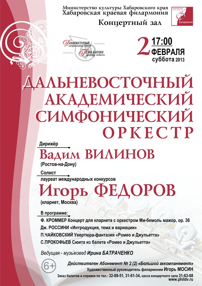 ДАЛЬНЕВОСТОЧНЫЙ АКАДЕМИЧЕСКИЙ СИМФОНИЧЕСКИЙ ОРКЕСТР