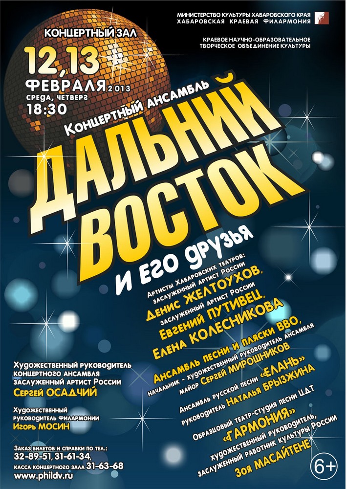 КОНЦЕРТНЫЙ АНСАМБЛЬ «ДАЛЬНИЙ ВОСТОК» И ЕГО ДРУЗЬЯ