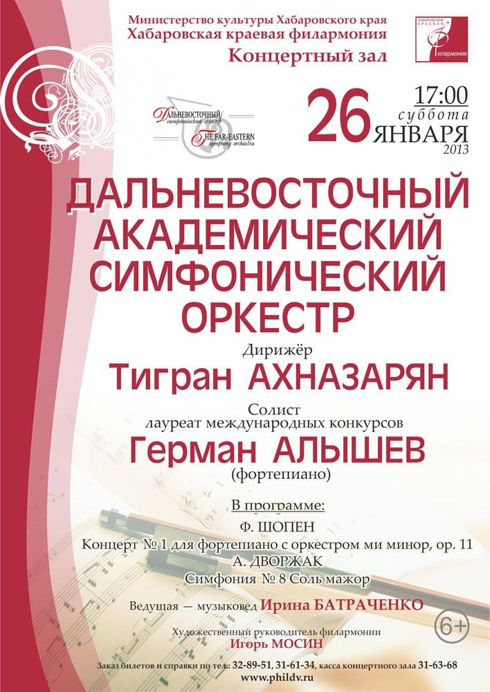 ДАЛЬНЕВОСТОЧНЫЙ АКАДЕМИЧЕСКИЙ СИМФОНИЧЕСКИЙ ОРКЕСТР