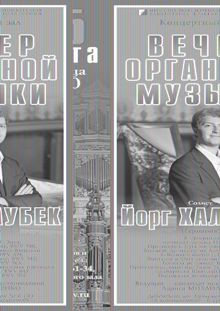ВЕЧЕР ОРГАННОЙ МУЗЫКИ
