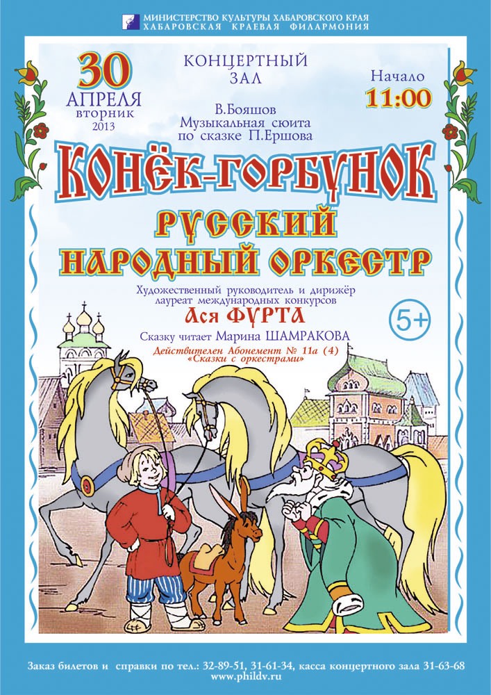 «КОНЁК - ГОРБУНОК»