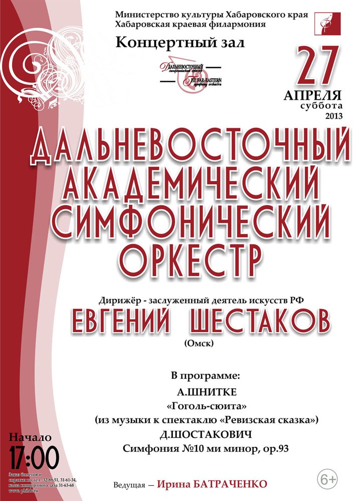 ДАЛЬНЕВОСТОЧНЫЙ АКАДЕМИЧЕСКИЙ СИМФОНИЧЕСКИЙ ОРКЕСТР