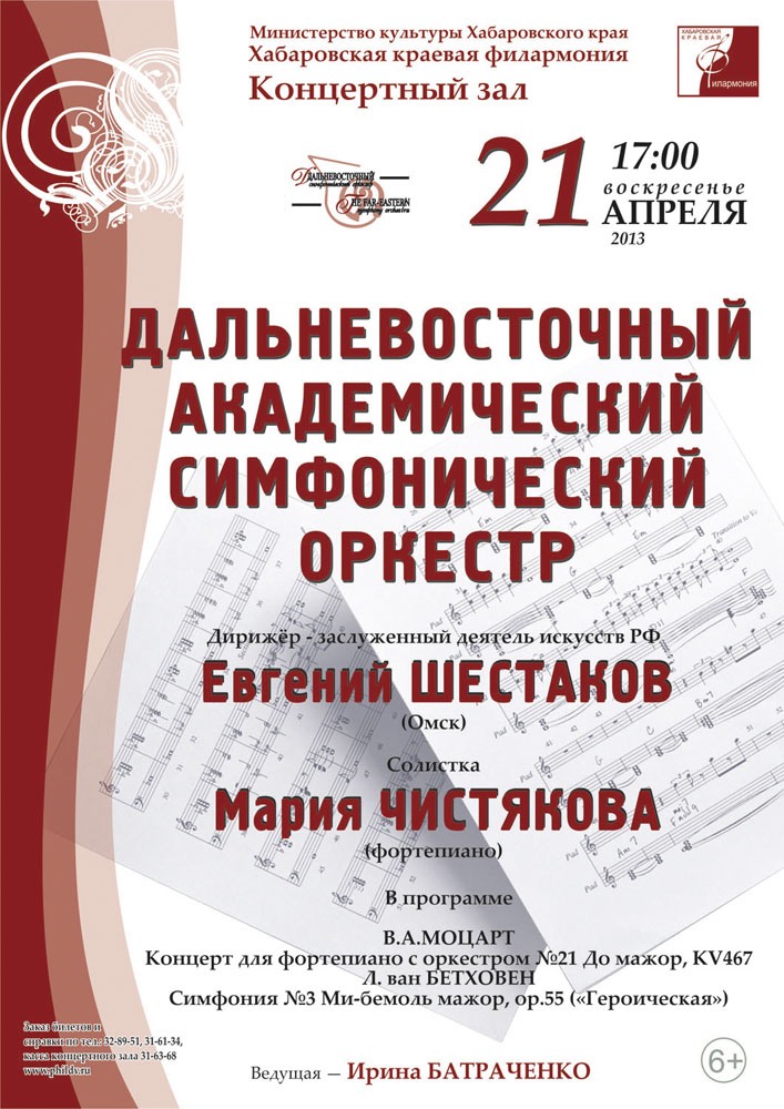 ДАЛЬНЕВОСТОЧНЫЙ АКАДЕМИЧЕСКИЙ СИМФОНИЧЕСКИЙ ОРКЕСТР