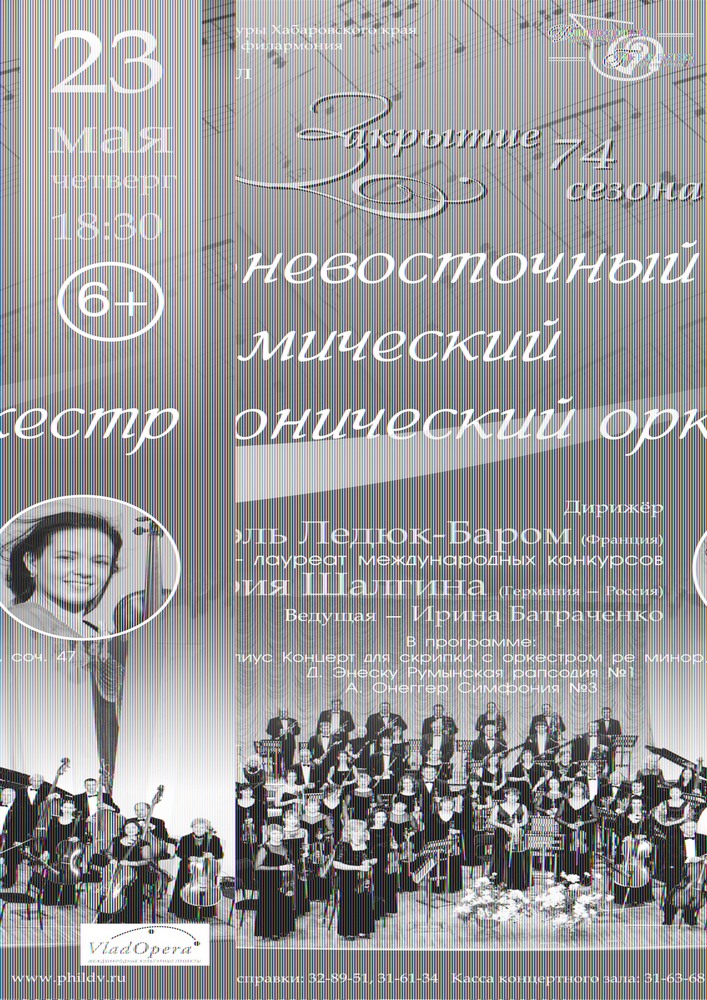 ДАЛЬНЕВОСТОЧНЫЙ АКАДЕМИЧЕСКИЙ СИМФОНИЧЕСКИЙ ОРКЕСТР