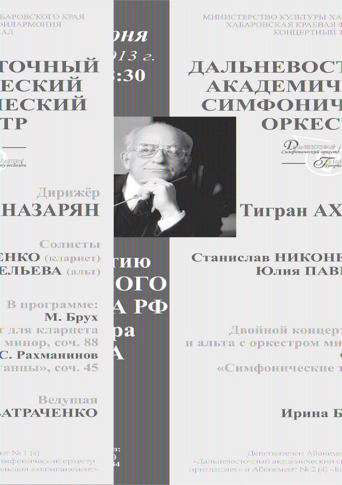 ДАЛЬНЕВОСТОЧНЫЙ АКАДЕМИЧЕСКИЙ СИМФОНИЧЕСКИЙ ОРКЕСТР