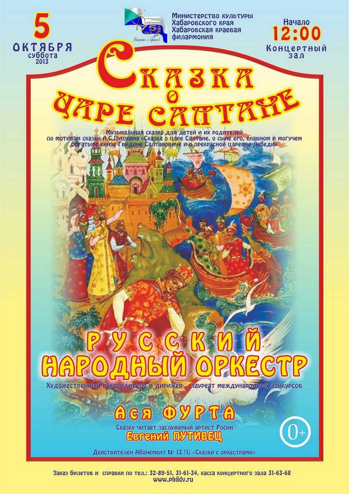 СКАЗКА О ЦАРЕ САЛТАНЕ