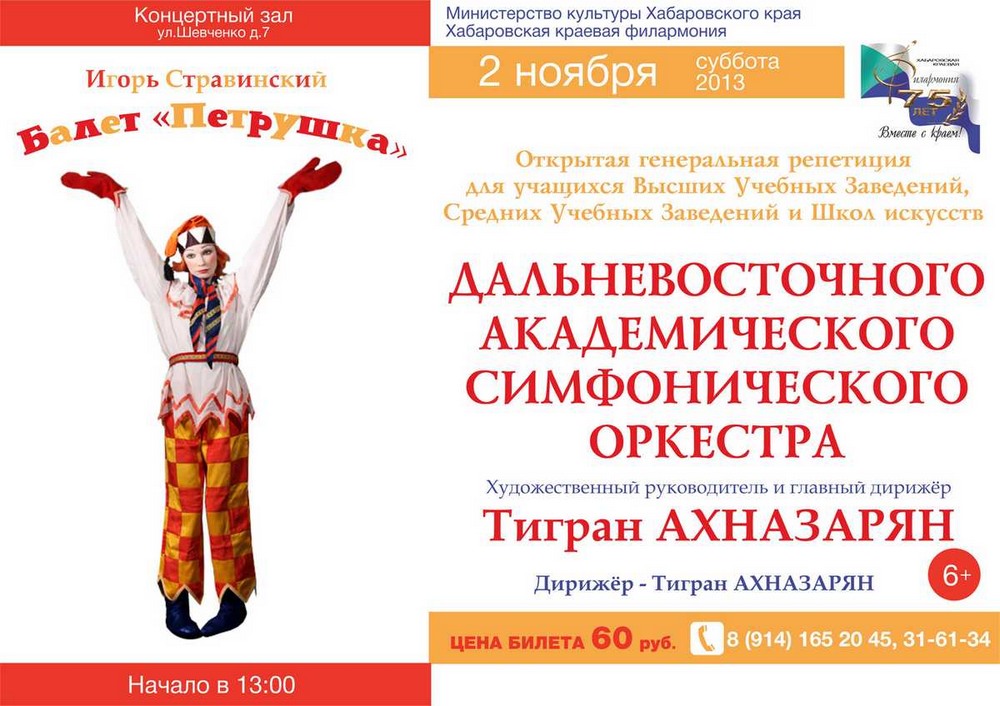 ДАЛЬНЕВОСТОЧНЫЙ АКАДЕМИЧЕСКИЙ СИМФОНИЧЕСКИЙ ОРКЕСТР