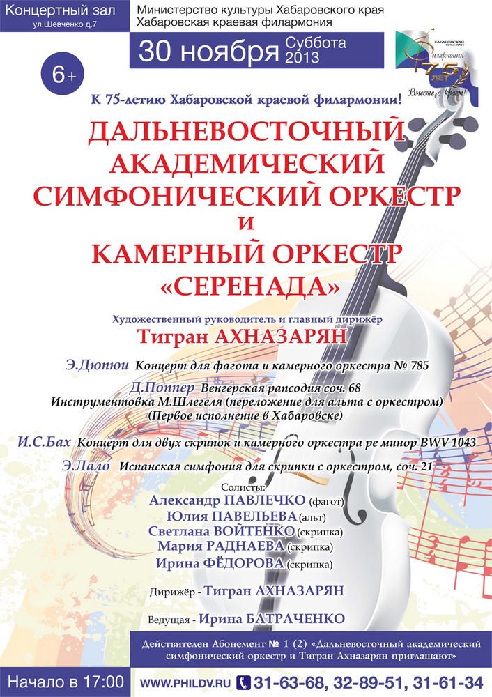 Концерт солистов-артистов Дальневосточного академического симфонического оркестра