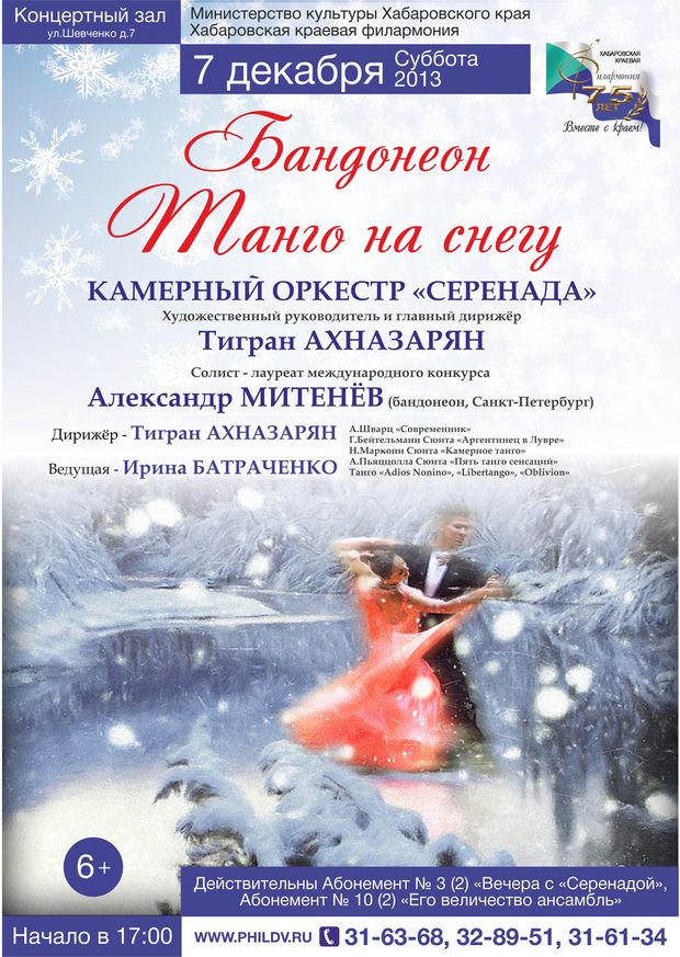БАНДОНЕОН: ТАНГО НА СНЕГУ
