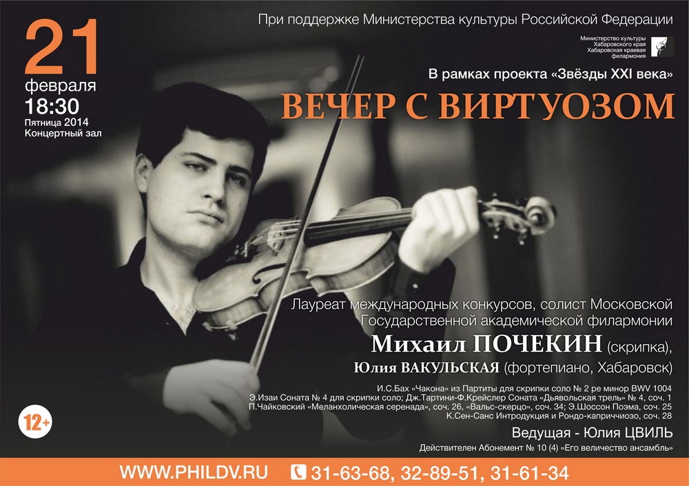 ВЕЧЕР С ВИРТУОЗОМ