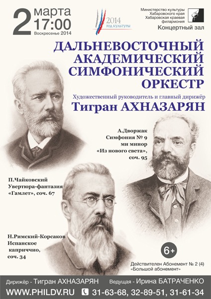 ДАЛЬНЕВОСТОЧНЫЙ АКАДЕМИЧЕСКИЙ СИМФОНИЧЕСКИЙ ОРКЕСТР