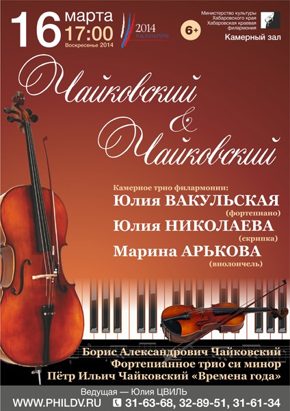 ЧАЙКОВСКИЙ & ЧАЙКОВСКИЙ
