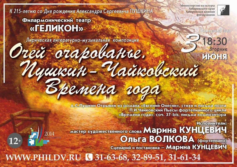 ОЧЕЙ ОЧАРОВАНЬЕ. ПУШКИН-ЧАЙКОВСКИЙ. ВРЕМЕНА ГОДА (12+)