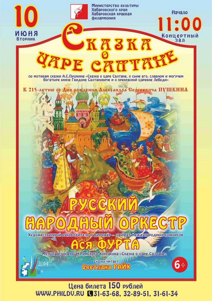 СКАЗКА О ЦАРЕ САЛТАНЕ (6+)