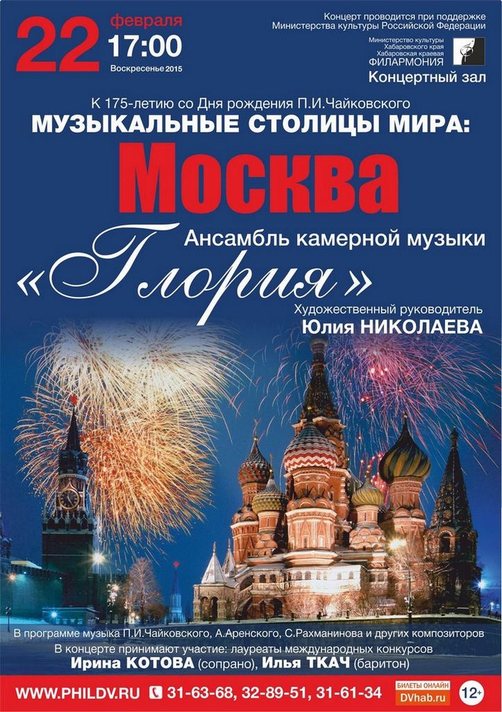 МУЗЫКАЛЬНЫЕ СТОЛИЦЫ МИРА: МОСКВА (12+)