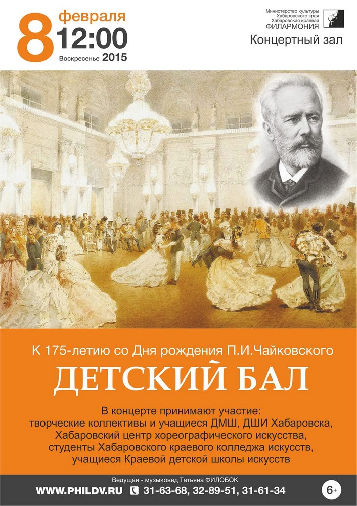 К 175-летию со Дня рождения П.И.Чайковского (6+)