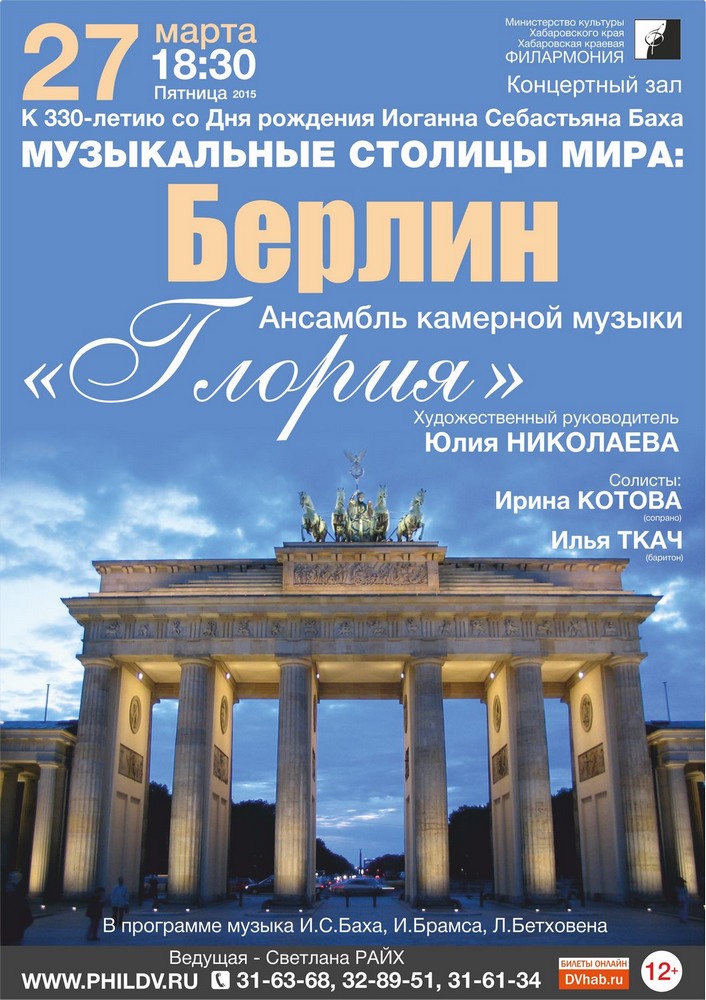 МУЗЫКАЛЬНЫЕ СТОЛИЦЫ МИРА: БЕРЛИН (12+)