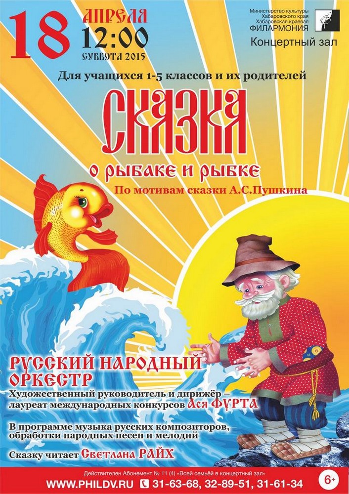 СКАЗКА О РЫБАКЕ И РЫБКЕ (6+)
