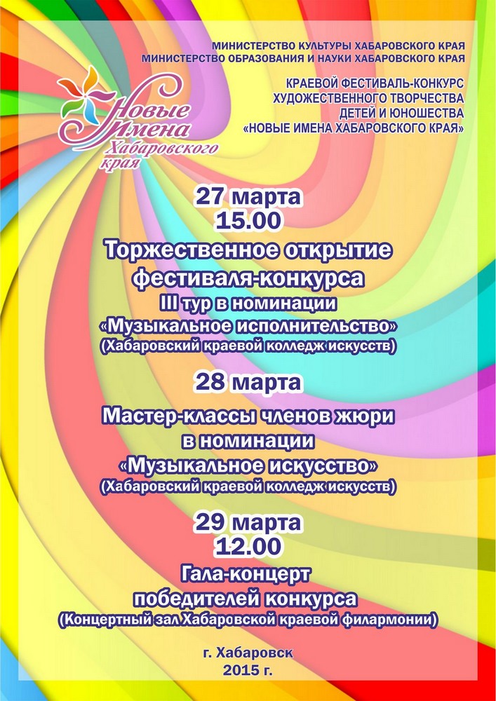 Новые имена хабаровского края. Афиша новые имена. Дальневосточный Академический симфонический оркестр Хабаровск. Новые имена Хабаровского края положение.