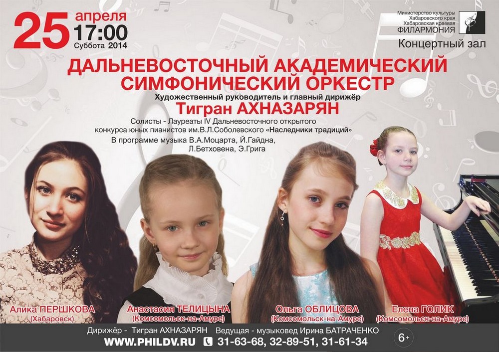 ДАЛЬНЕВОСТОЧНЫЙ АКАДЕМИЧЕСКИЙ СИМФОНИЧЕСКИЙ ОРКЕСТР (6+)