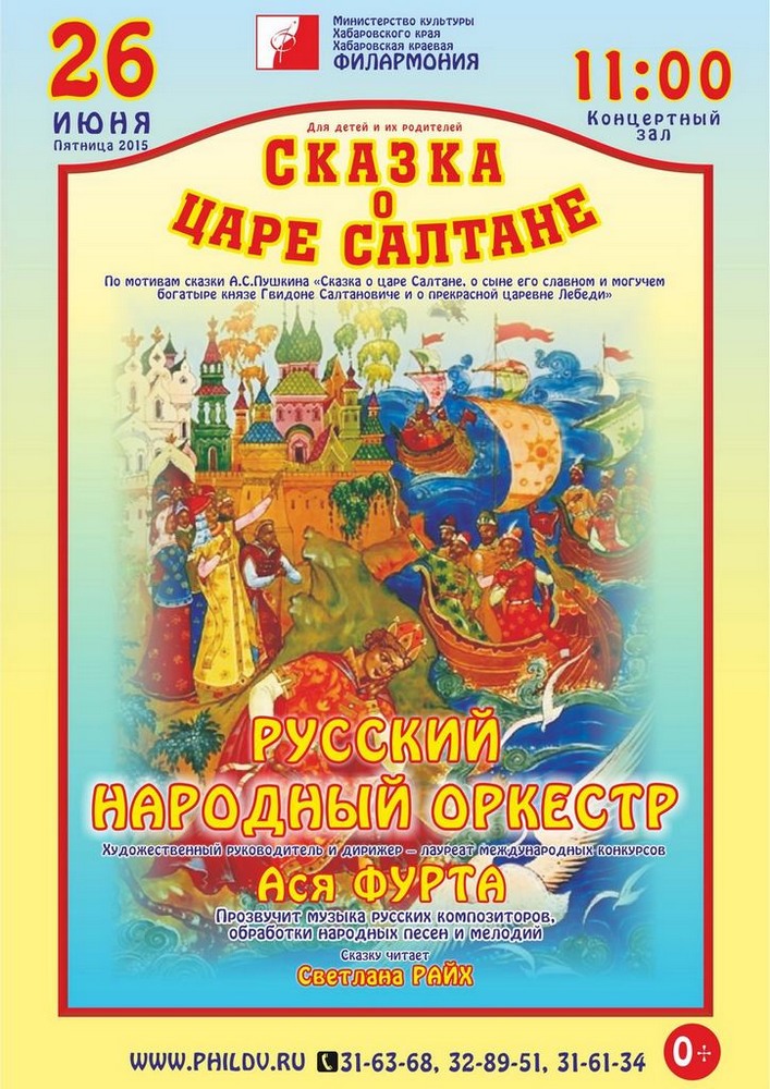 СКАЗКА О ЦАРЕ САЛТАНЕ