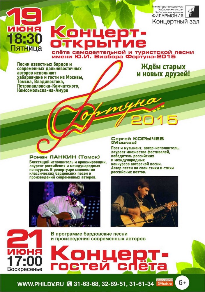 Слёт самодеятельной и туристской песни им.Ю.И.Визбора «ФОРТУНА-2015» (6+)