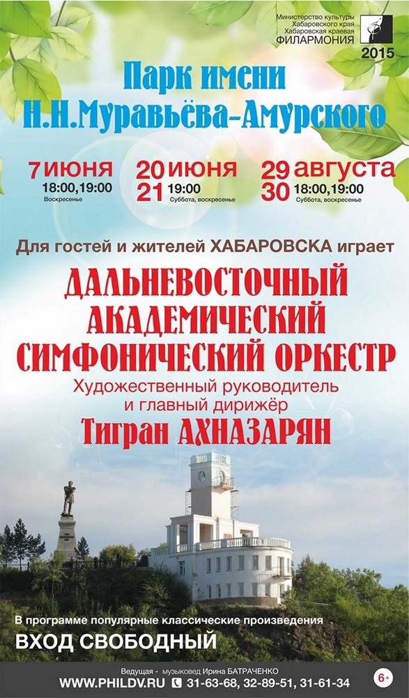 ДАЛЬНЕВОСТОЧНЫЙ АКАДЕМИЧЕСКИЙ СИМФОНИЧЕСКИЙ ОРКЕСТР (6+)