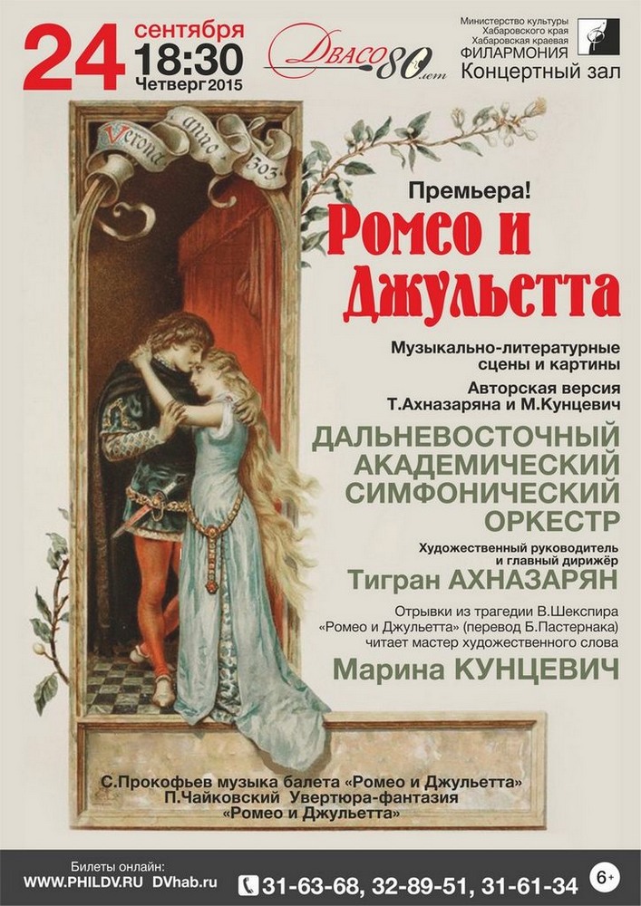 РОМЕО И ДЖУЛЬЕТТА (6+)