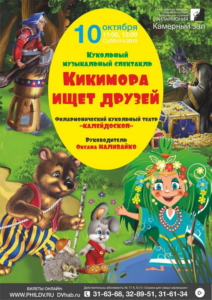 КИКИМОРА ИЩЕТ ДРУЗЕЙ (0+)